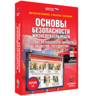 ОБЖ. Основы безопасности личности, общества, государства - fgospostavki.ru - Александров