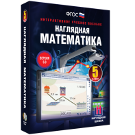 Наглядная математика. 5 класс - fgospostavki.ru - Александров