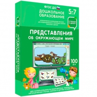 Интерактивное развивающее пособие "Представления об окружающем мире" - fgospostavki.ru - Александров