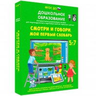 Интерактивное развивающее пособие "Смотри и говори. Мой первый словарь" - fgospostavki.ru - Александров