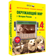 Окружающий мир 4 класс. История России - fgospostavki.ru - Александров