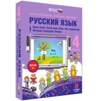 Русский язык 4 класс. Звуки и буквы. Состав слова. Слово, текст, предложение. Синтаксис и пунктуация. Лексика - fgospostavki.ru - Александров