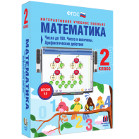 Математика 2 класс. Числа до 100. Числа и величины. Арифметические действия - fgospostavki.ru - Александров