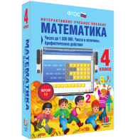 Математика 4 класс. Числа до 1000000. Числа и величины. Арифметические действия - fgospostavki.ru - Александров