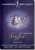 DVD "Буря" сказка-балет для детей - fgospostavki.ru - Александров