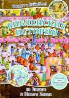 Библейские истории. Ищите и найдете! - fgospostavki.ru - Александров