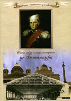 DVD "История России XIX века. Эпоха Александра I. «Счастливая жизнь господина де Бетанкура» " - fgospostavki.ru - Александров