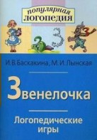Логопедические игры "Звенелочка" - fgospostavki.ru - Александров