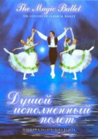 DVD "Душой исполненный полет" - fgospostavki.ru - Александров