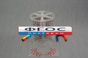Модель для демонстрации в объеме линий магнитного поля - fgospostavki.ru - Александров