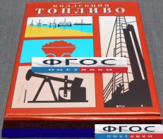 Коллекция "Топливо" - fgospostavki.ru - Александров