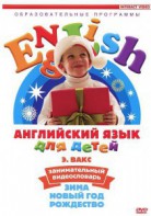 DVD Английский для детей 4-7 лет. "Занимательный видеословарь. Часть 3 «Зима. Новый Год. Рождество»" - fgospostavki.ru - Александров