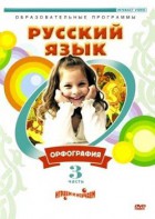 DVD "Русский язык. Часть 3. Орфография" - fgospostavki.ru - Александров