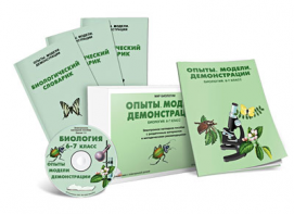 Электронное наглядное пособие «Биология 6-7 класс. Опыты. Модели. Демонстрации» - fgospostavki.ru - Александров
