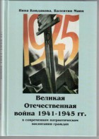 Великая Отечественная война 1941-1945 гг. в современном патриотическом воспитании граждан. - fgospostavki.ru - Александров