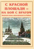Альбом-справочник "С Красной площади – на бой с врагом" - fgospostavki.ru - Александров