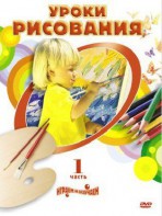 DVD "Уроки рисования. Часть 2" - fgospostavki.ru - Александров