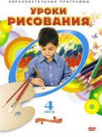 DVD "Уроки рисования. Часть 4" - fgospostavki.ru - Александров