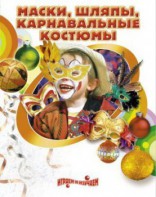 DVD "Маски, шляпы, карнавальные костюмы своими руками" - fgospostavki.ru - Александров