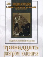 DVD художественный фильм "Тринадцать. Разгром Юденича" - fgospostavki.ru - Александров