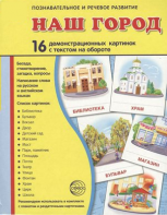 Демонстрационные карточки "Наш город" - fgospostavki.ru - Александров