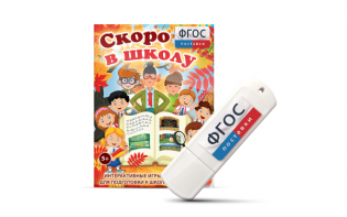 Игры для подготовки к школе "Скоро в школу" на usb-носители - fgospostavki.ru - Александров