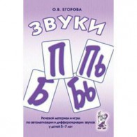 Речевой материал и игры для автоматизации и дифференциации звуков П, Пь, Б, Бь - fgospostavki.ru - Александров