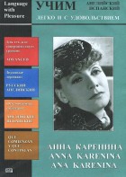 DVD Учим иностранный язык легко и с удовольствием:«Анна Каренина» - fgospostavki.ru - Александров