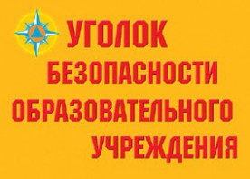 Комплект плакатов "Уголок безопасности образовательного учреждения" - fgospostavki.ru - Александров