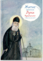 Житие святителя Луки Крымского в пересказе - fgospostavki.ru - Александров