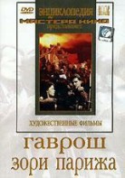 DVD художественный фильм "Гаврош. Зори Парижа" - fgospostavki.ru - Александров