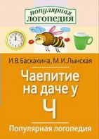 Логопедические игры "Чаепитие на даче у Ч" - fgospostavki.ru - Александров