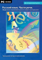 Интерактивные плакаты. Русский язык. Части речи. Морфология современного русского языка и культура речи. Программно-методический комплекс - fgospostavki.ru - Александров