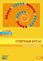 Методические рекомендации к счетным бусам - fgospostavki.ru - Александров