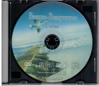 DVD "Военно-Воздушные Силы" - fgospostavki.ru - Александров