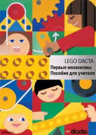 Книга для учителя. Конструктор "Первые механизмы" - fgospostavki.ru - Александров