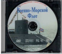 DVD "Военно-Морской Флот" - fgospostavki.ru - Александров