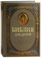 Библия для детей - fgospostavki.ru - Александров