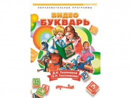 DVD "Видеобукварь для малышей" - fgospostavki.ru - Александров