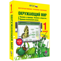 Окружающий мир 1 класс. Человек и природа. Человек и общество. Правила безопасной жизни - fgospostavki.ru - Александров
