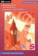Интерактивные плакаты. Английский язык. Грамматика: части речи. Программно-методический комплекс - fgospostavki.ru - Александров