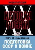 DVD "Мультимедийная энциклопедия «История России. ХХ век». СССР в 30-е годы ХХ-го века. Подготовка СССР к войне. - fgospostavki.ru - Александров