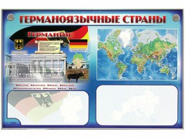 Интерактивный электрифицированный трехсекционный комплект "Германоязычные страны" - fgospostavki.ru - Александров