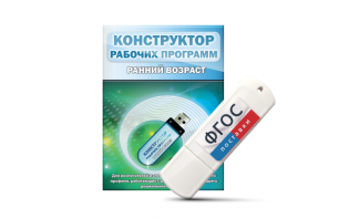 Конструктор рабочих программ: ранний возраст (для детей раннего и младшего дошкольного возраста на USB-носителе) - fgospostavki.ru - Александров