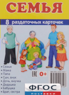 Раздаточные карточки "Семья" - fgospostavki.ru - Александров