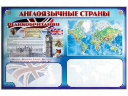 Интерактивный электрифицированный трехсекционный комплект "Англоязычные страны" - fgospostavki.ru - Александров