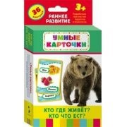 Карточки Домана "Кто где живет, кто что ест" - fgospostavki.ru - Александров