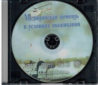 DVD "Медицинская помощь в условиях выживания" - fgospostavki.ru - Александров