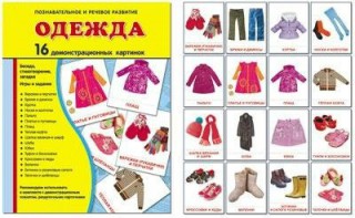 Демонстрационные карточки "Одежда" - fgospostavki.ru - Александров