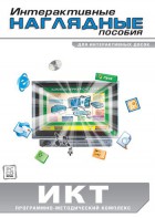Интерактивные наглядные пособия. ИКТ. Программно-методический комплекс - fgospostavki.ru - Александров